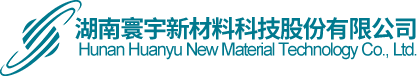 湖南寰宇新材料科技股份有限公司